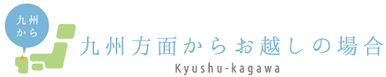 九州方面からお越しの場合