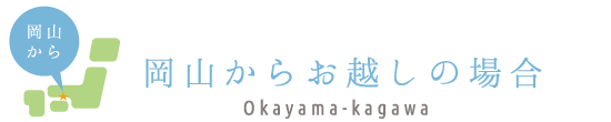 岡山からお越しの場合