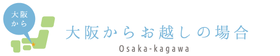 大阪からお越しの場合