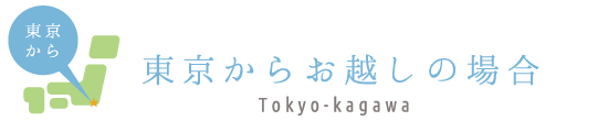 東京からお越しの場合