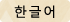 Korean