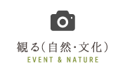 観る（自然・文化）