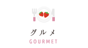 グルメ
