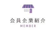会員企業紹介
