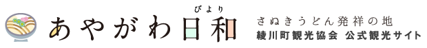 あやがわ日和～さぬきうどん発祥の地～｜綾川町観光協会 公式観光サイト