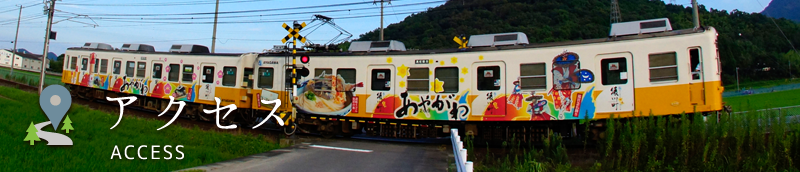 アクセス