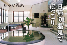 もみじ温泉