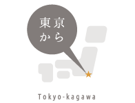 東京から