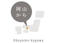 岡山から