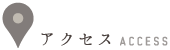アクセス