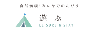 遊ぶ