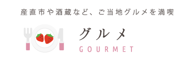 グルメ