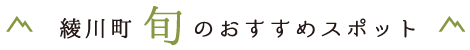 綾川町旬のおすすめスポット